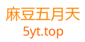 麻豆五月天